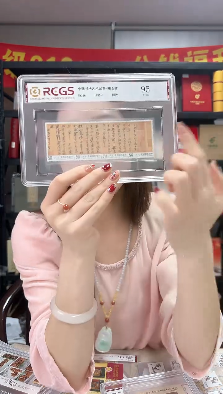 特346 寒食帖 邮票 RCGS评级 精大盒 原胶