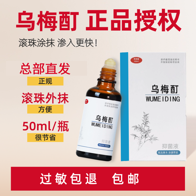 正品【热销】乌梅酊厂家直发草本萃取温和在家用手脚脸脖子滚珠涂抹