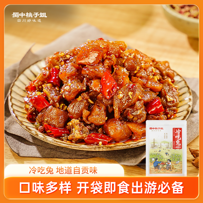蜀中桃子姐冷吃兔四川自贡特产五香麻辣宿舍追剧解馋即食肉类零食