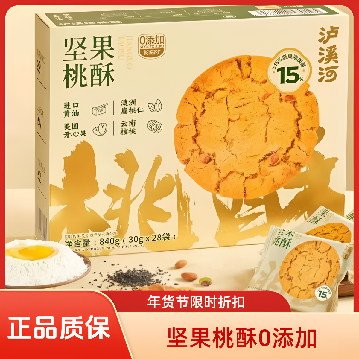 【MembersMark/山姆】坚果桃酥独立包装零食山姆美食山姆零食