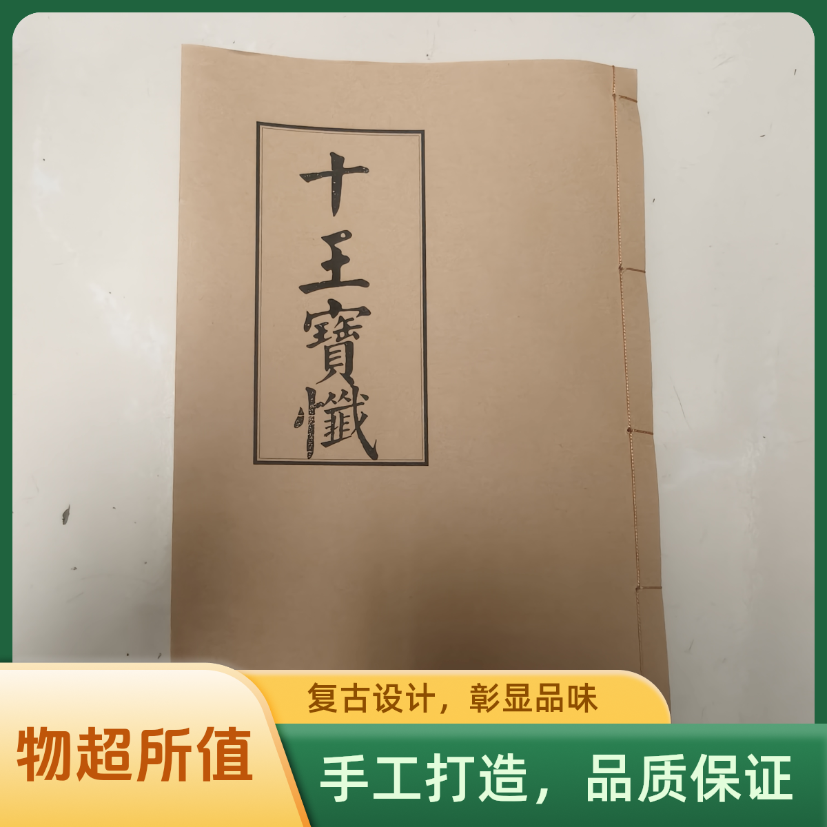 十王宝忏 手工线装书籍 民间古籍 尺寸大小都有 1-10殿朝拜通用版