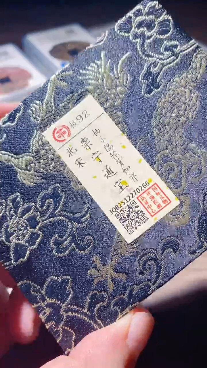 铜古钱币古（国然）崇宁92分0266