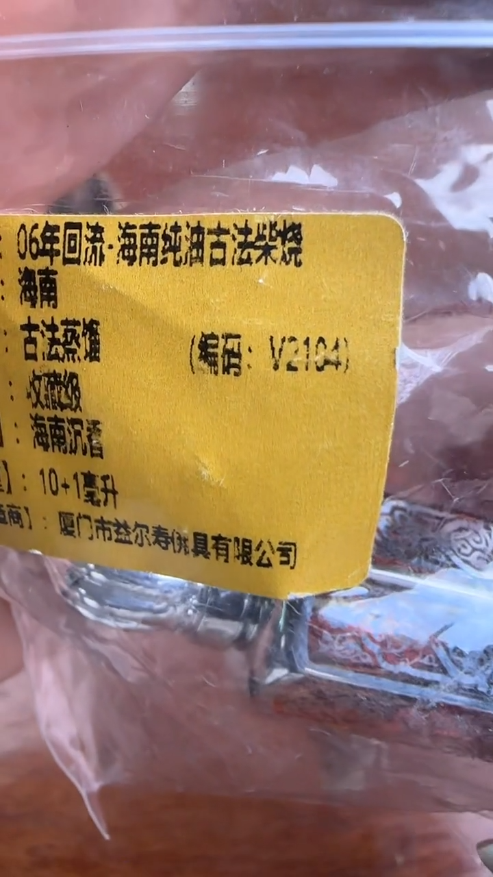 线香94号   06年回流 海南 纯油古法柴烧   10ml