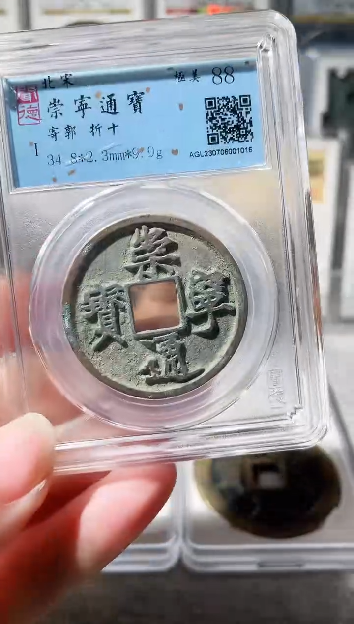 【闪购商品】铜3崇宁通宝寄郭，，