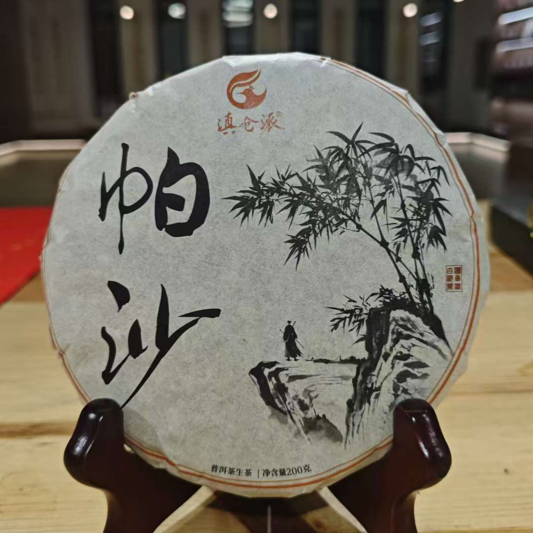 2023年帕沙普洱生茶200g