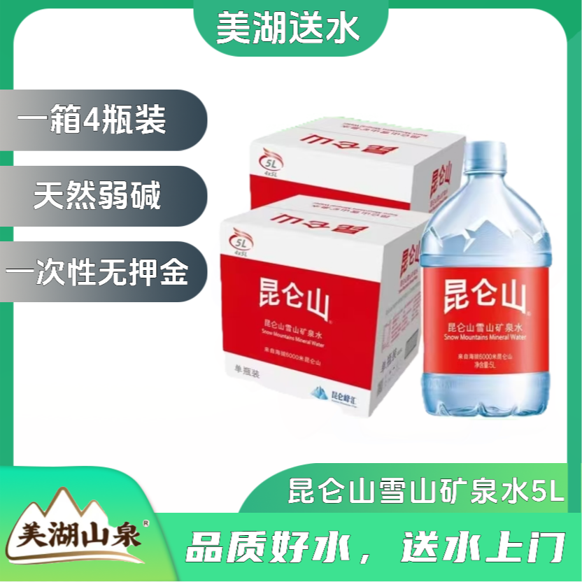 昆仑山雪山矿泉水 5L*4瓶/箱