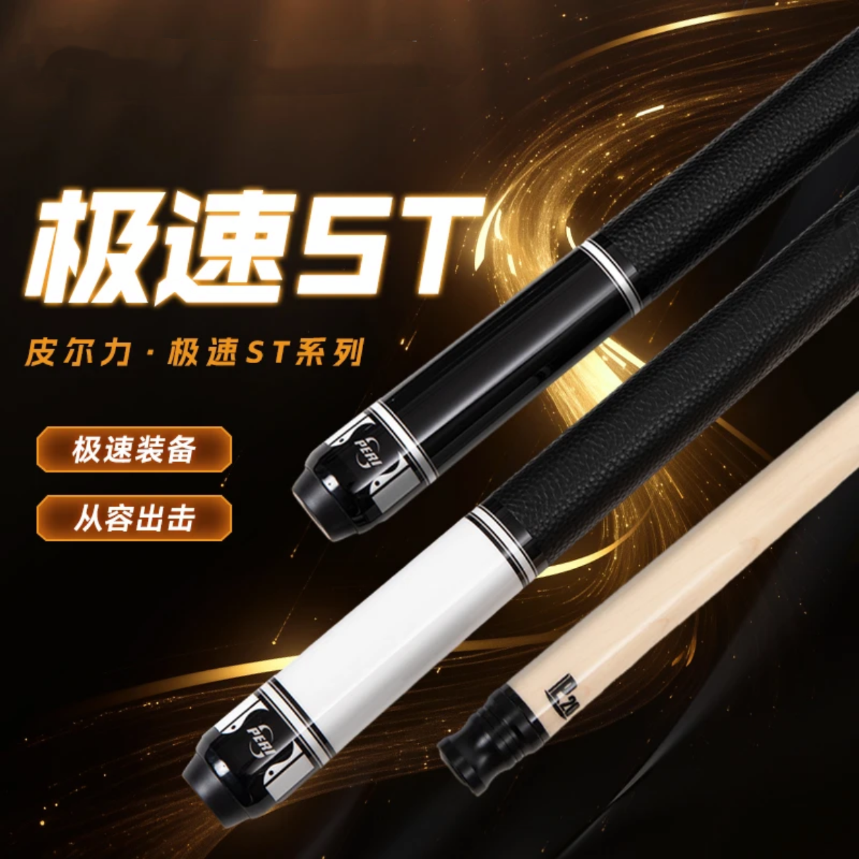 PERI/皮尔力【极速ST系列】台球杆黑八九球分体职业枫木大头杆新手