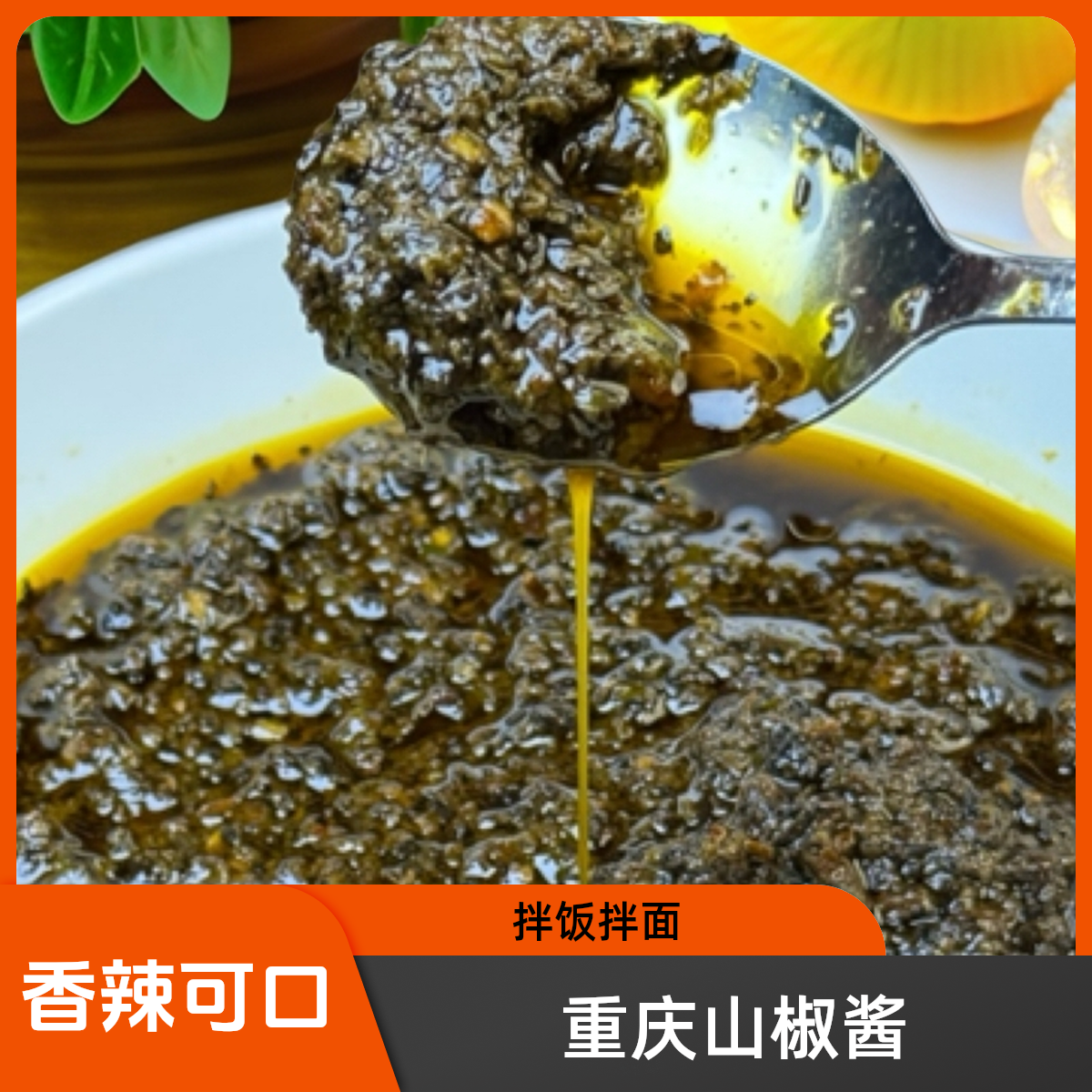 重庆开州山胡椒酱350g/瓶辣椒酱木姜子辣椒酱拌饭拌面香辣酱