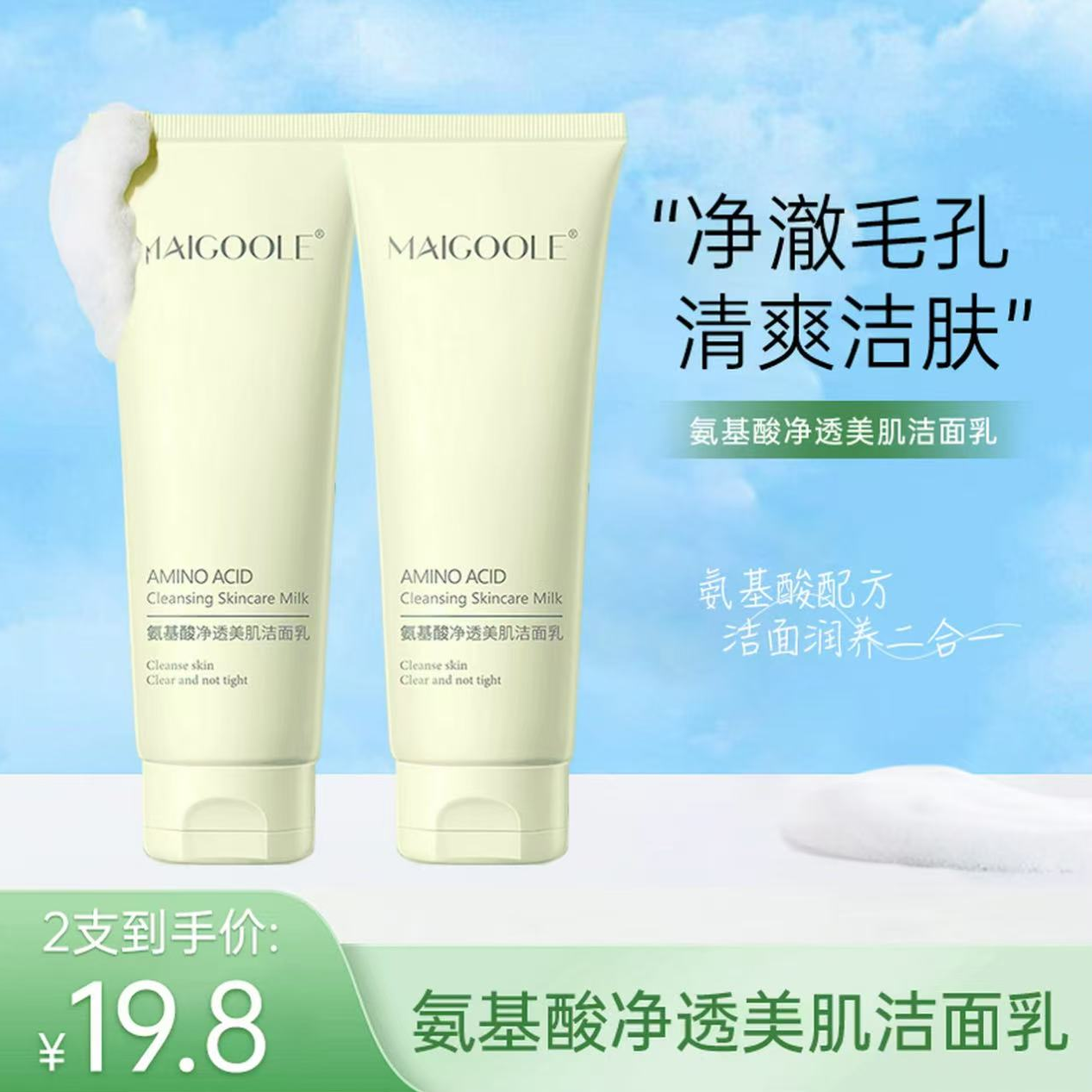 【洗卸二合一】【宠粉福利】到手2支氨基酸净透美肌洁面乳温和不刺激