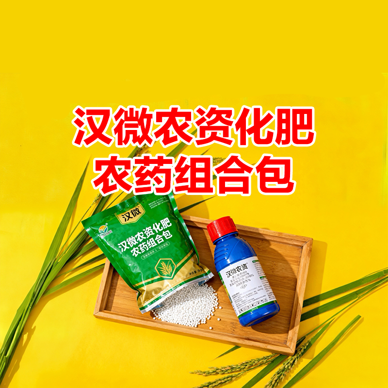 汉微农资化肥农药组合包