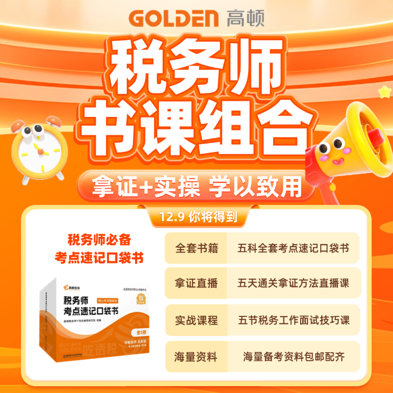 【税务师口袋书课组合】零基础入门备考特训工作面试技巧电子资料