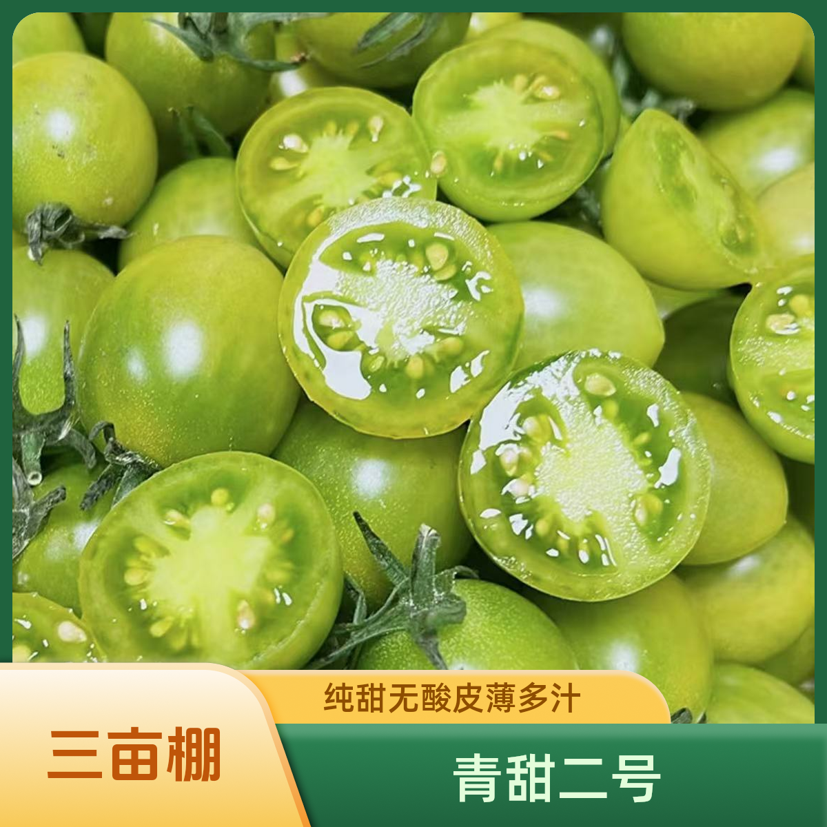 【顺丰包邮】绿色小番茄寿光青甜2号纯甜皮薄多汁圣女果新鲜采摘