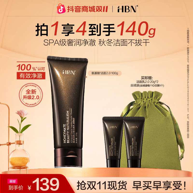 【双11抢先购】HBN臻透安颜云感洗面奶2.0洁面乳深层清洁护肤洁面乳