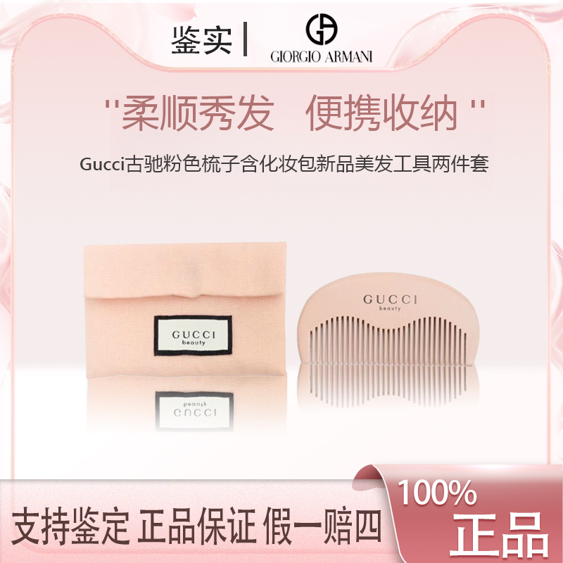 【小水专属】Gucci古驰K476粉色梳子含化妆包新品美发工具两件套