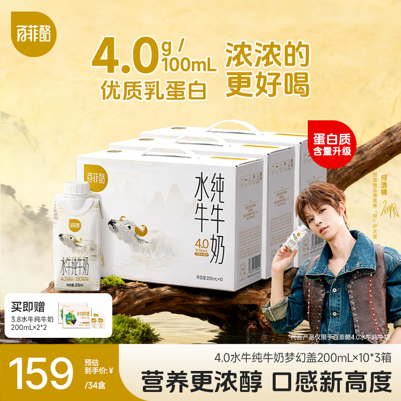 【品质升级】百菲酪水牛纯牛奶4.0梦幻盖3箱*10盒+3.8品鉴*4瓶组合