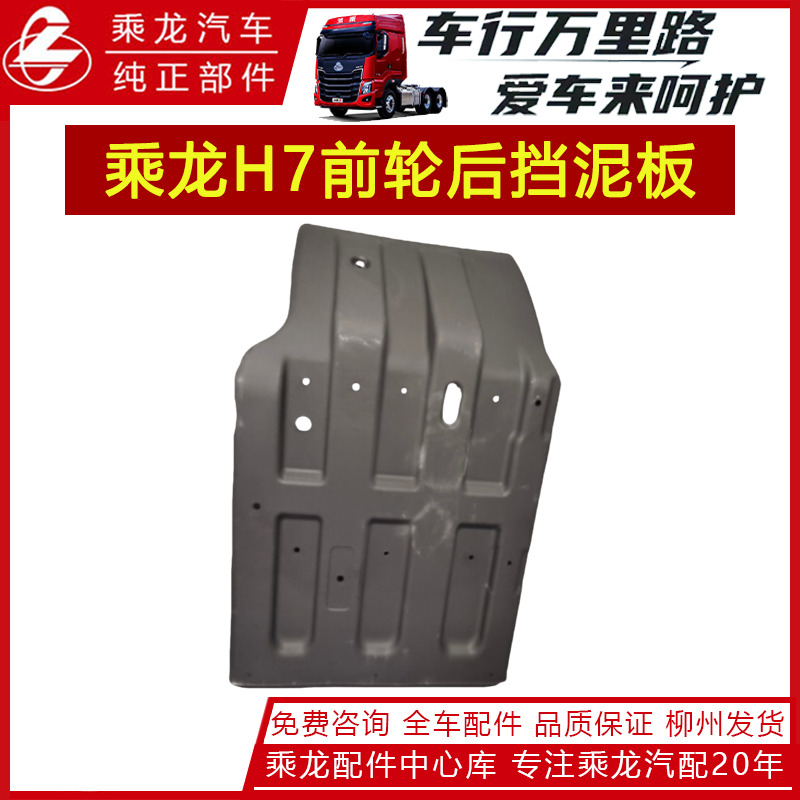 乘龙汽车H7原厂纯正部品前轮后挡泥板