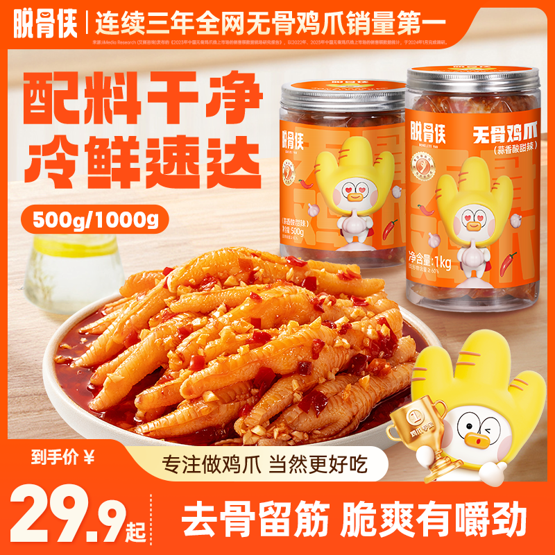 脱骨侠酸辣甜无骨鸡爪500/1000g鸡肉凤爪解馋小休闲零食小吃推荐