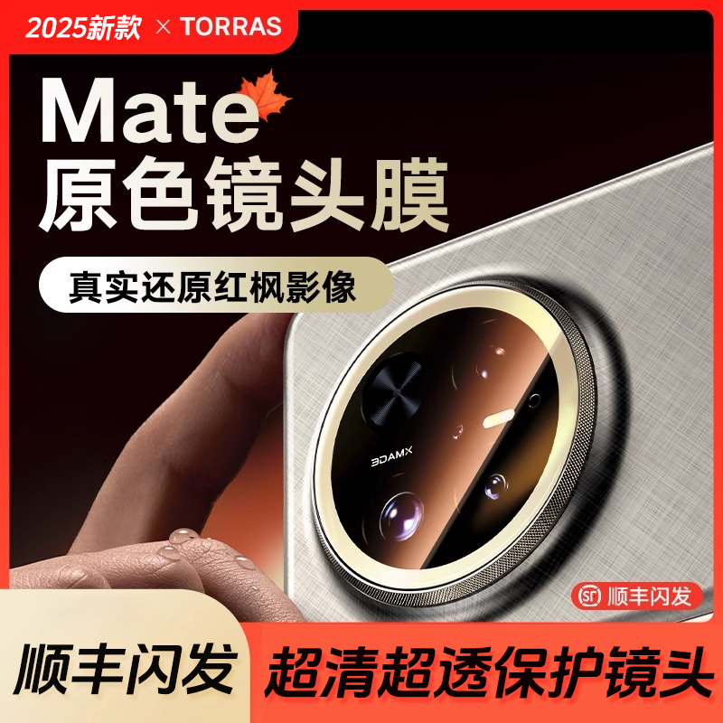 图拉斯适用华为Mate70Pro镜头膜Mate60Por+后AR增透新款全包覆盖