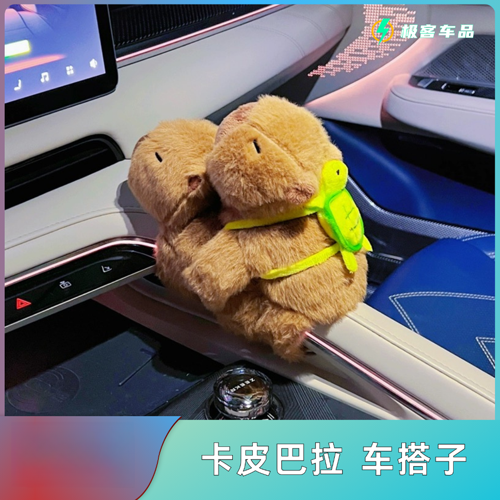 极氪001车搭子卡皮巴拉玩偶可摇尾巴款车内饰品网红摆件车载摆件