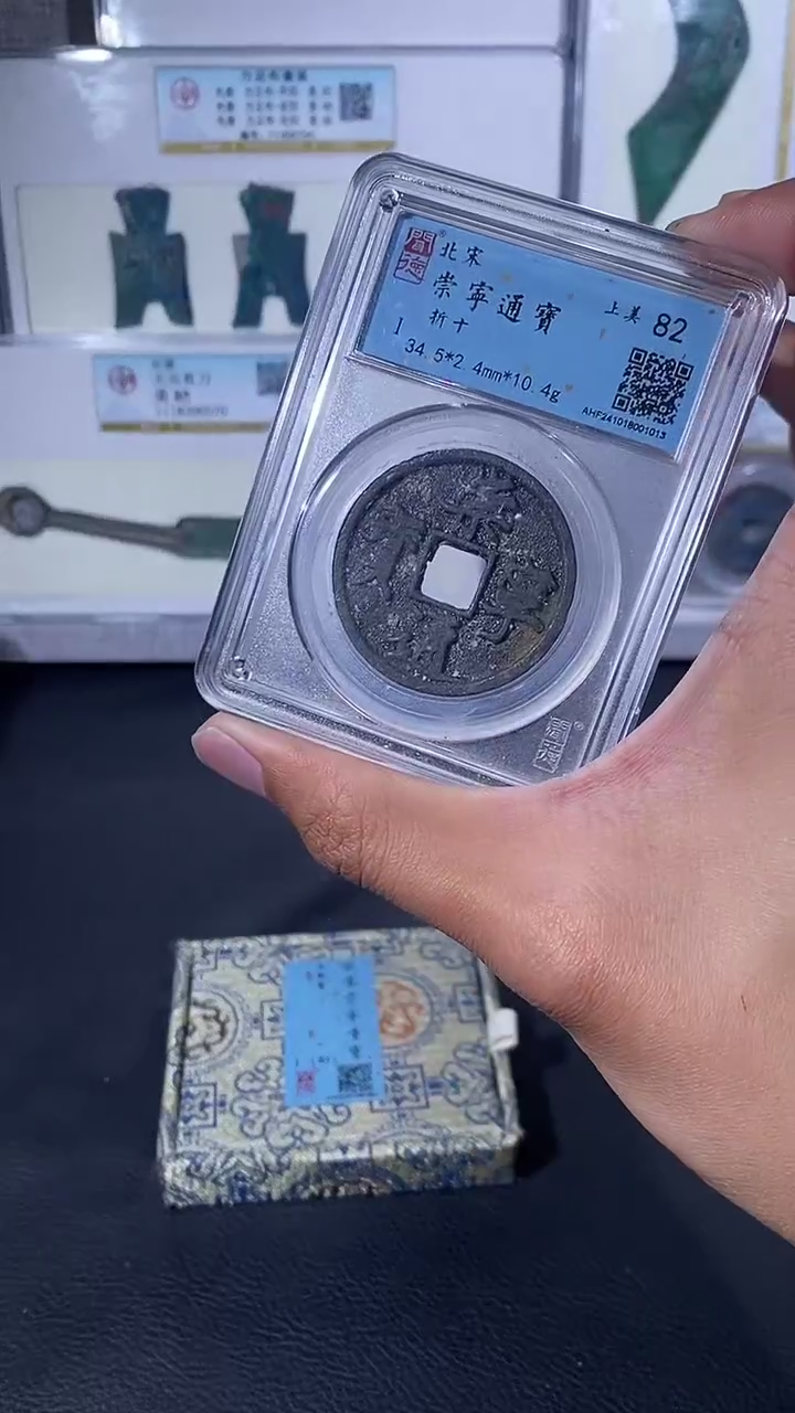 【闪购商品】铜琪珍崇宁通宝一枚