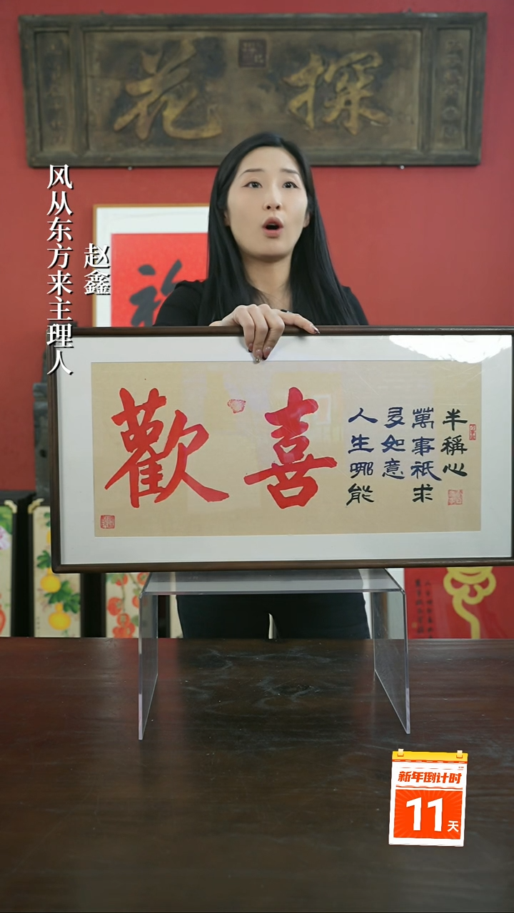 【闪购商品】书法手绘33*66-欢喜横版-胡桃