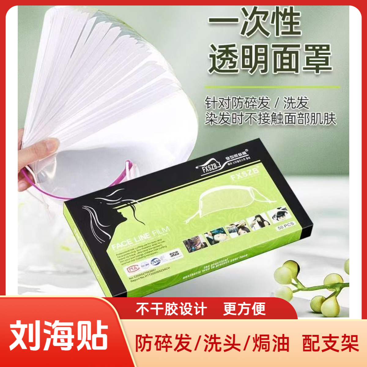 刘海贴放碎发面罩洗头防水罩理发店用配支架防灰刘海贴片高清透明