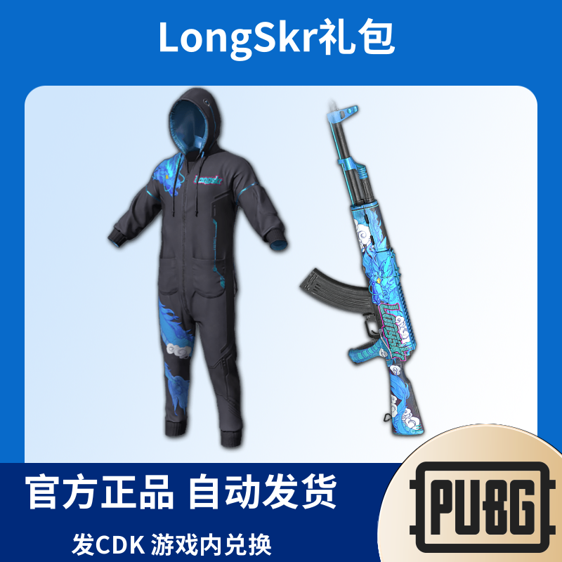 PUBG绝地求生皮肤LongSkr礼包套装联名CDK兑换码