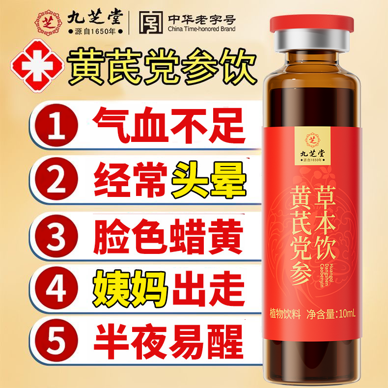 【脸色蜡黄】九芝堂黄芪党参草本饮 面色红润睡得香口服液100ml