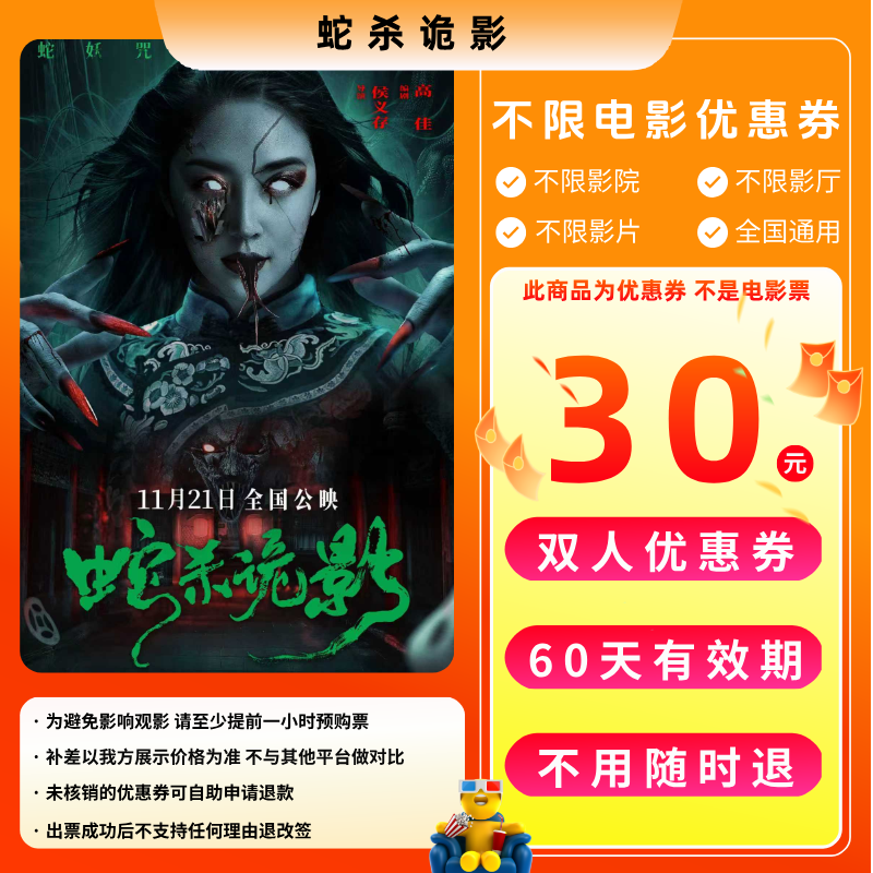 【蛇杀诡影】30元双人电影票优惠券电影票抖音团票全国通用