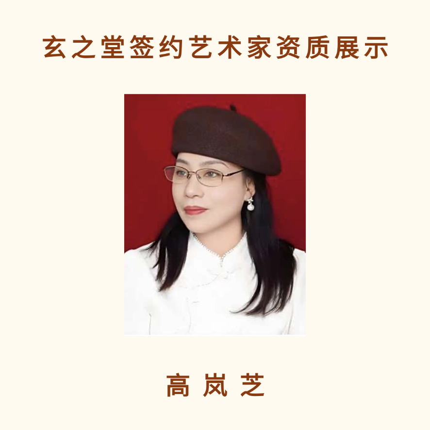 高岚芝-艺术家授权资质展示（勿拍）