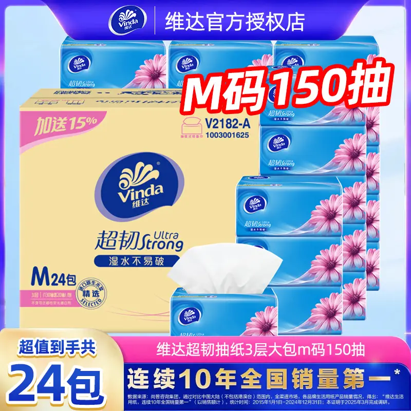 维达超韧抽纸巾150抽大包M码整箱大码家用面巾纸卫生纸餐巾纸抽巾