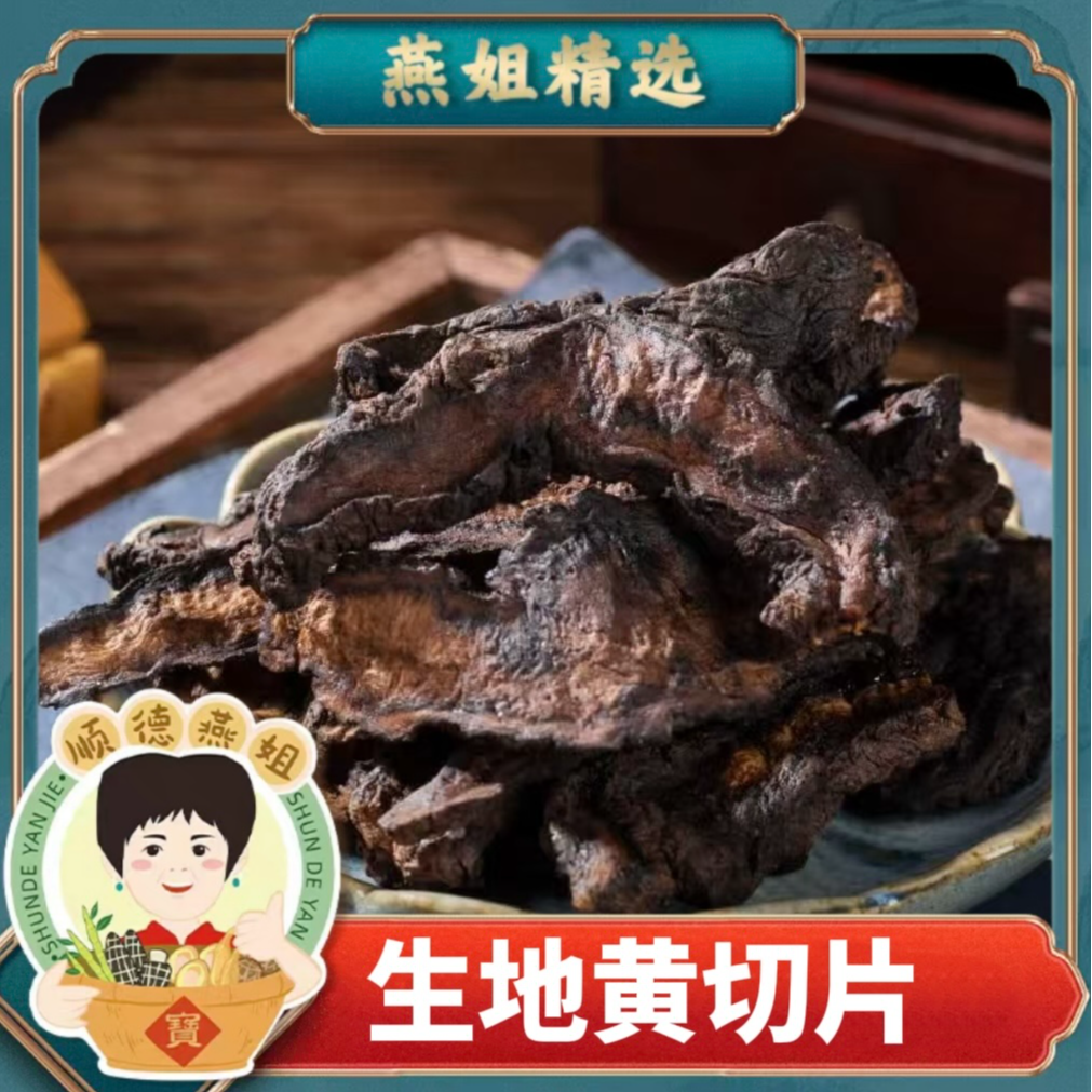 燕姐自营生地黄切片（京东快递）
