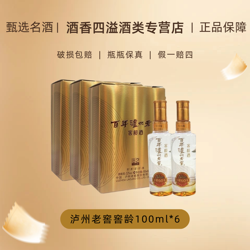 泸州老窖窖龄60年小酒52度浓香型白酒100ml*2瓶3盒双支总6瓶52度