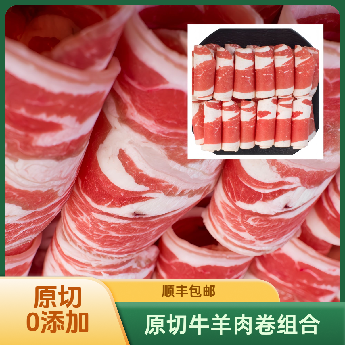 原切牛羊肉卷组合火锅必备-原切0添加剂牛肉卷羊肉卷-顺丰包邮