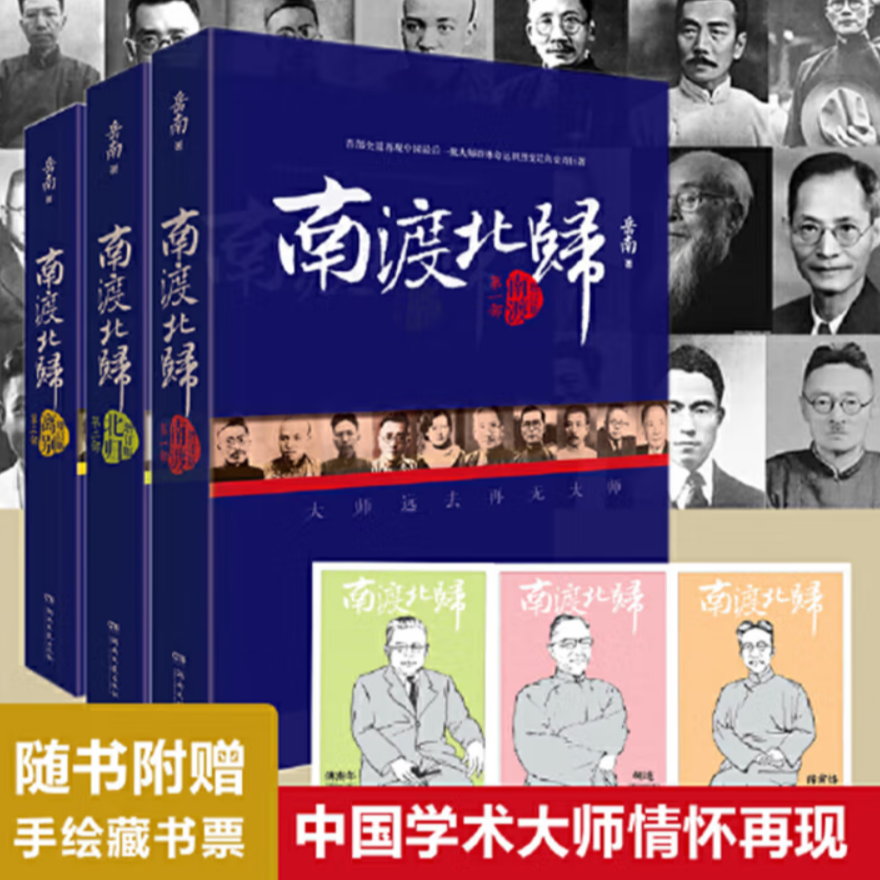 南渡北归离别（全3册）无删减版本台湾岳南著南渡北归全三册未删减