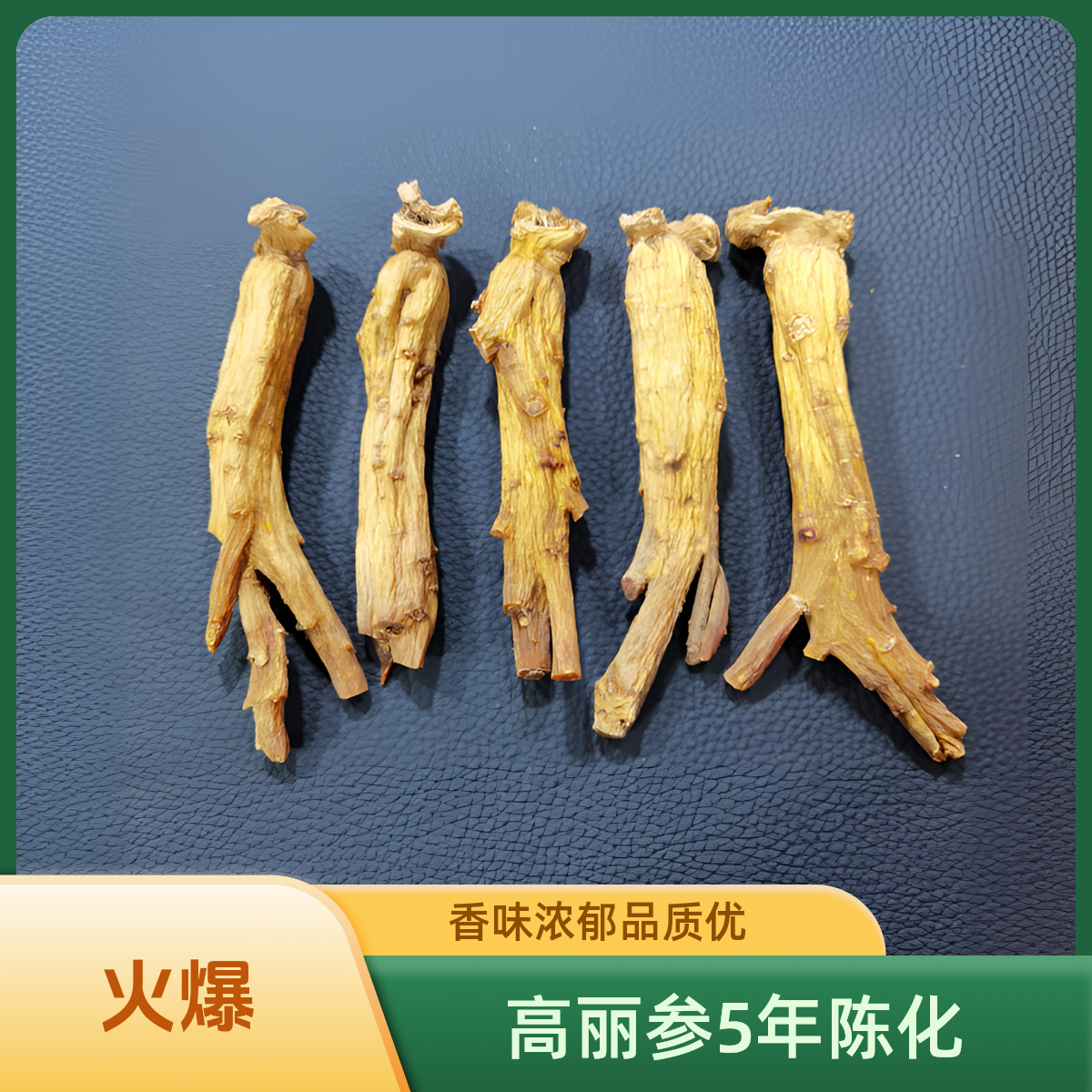 林下纯正高丽参，陈化5年，20支一斤，参香味浓郁