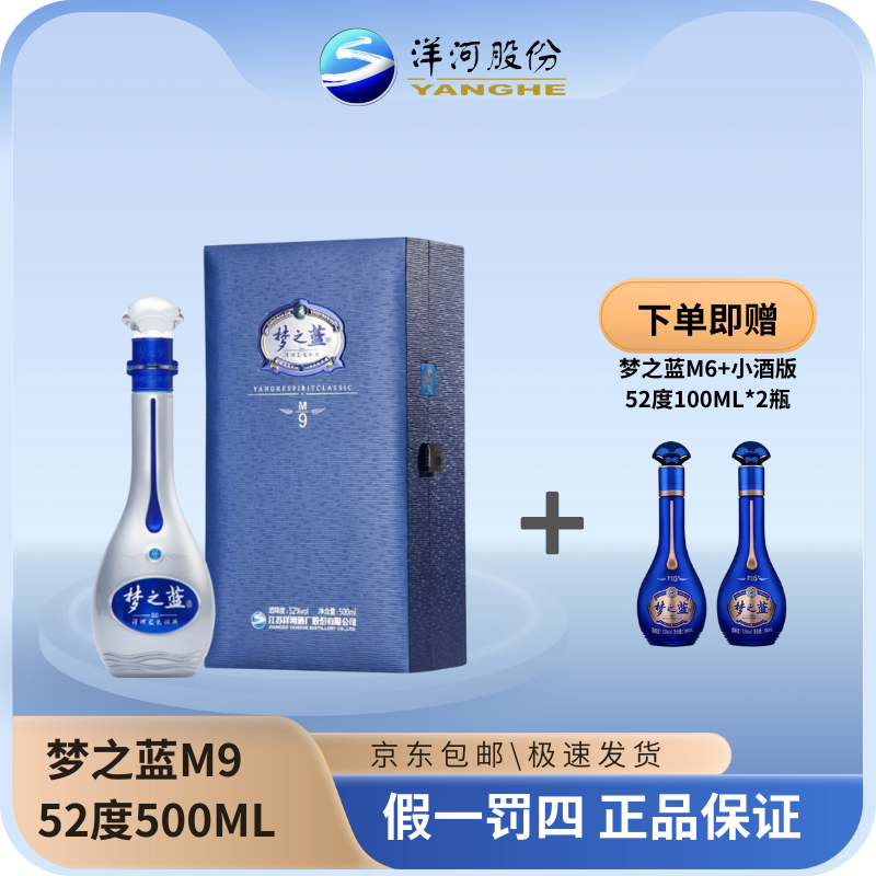 洋河洋河梦之蓝M9 蓝色经典优级绵柔型白酒名酒送礼zp52度500ML