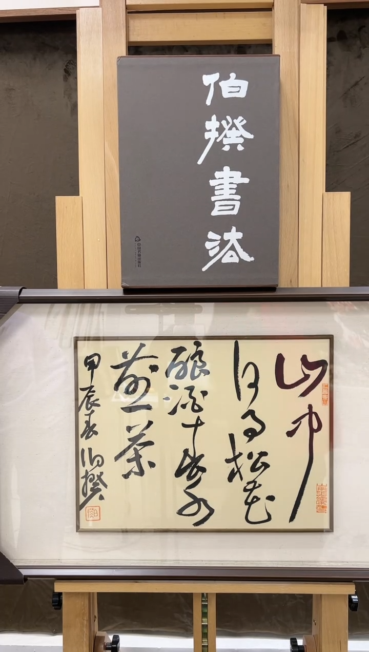 【闪购商品】书法伯揆书法展览出书原作作品 带框 1.5