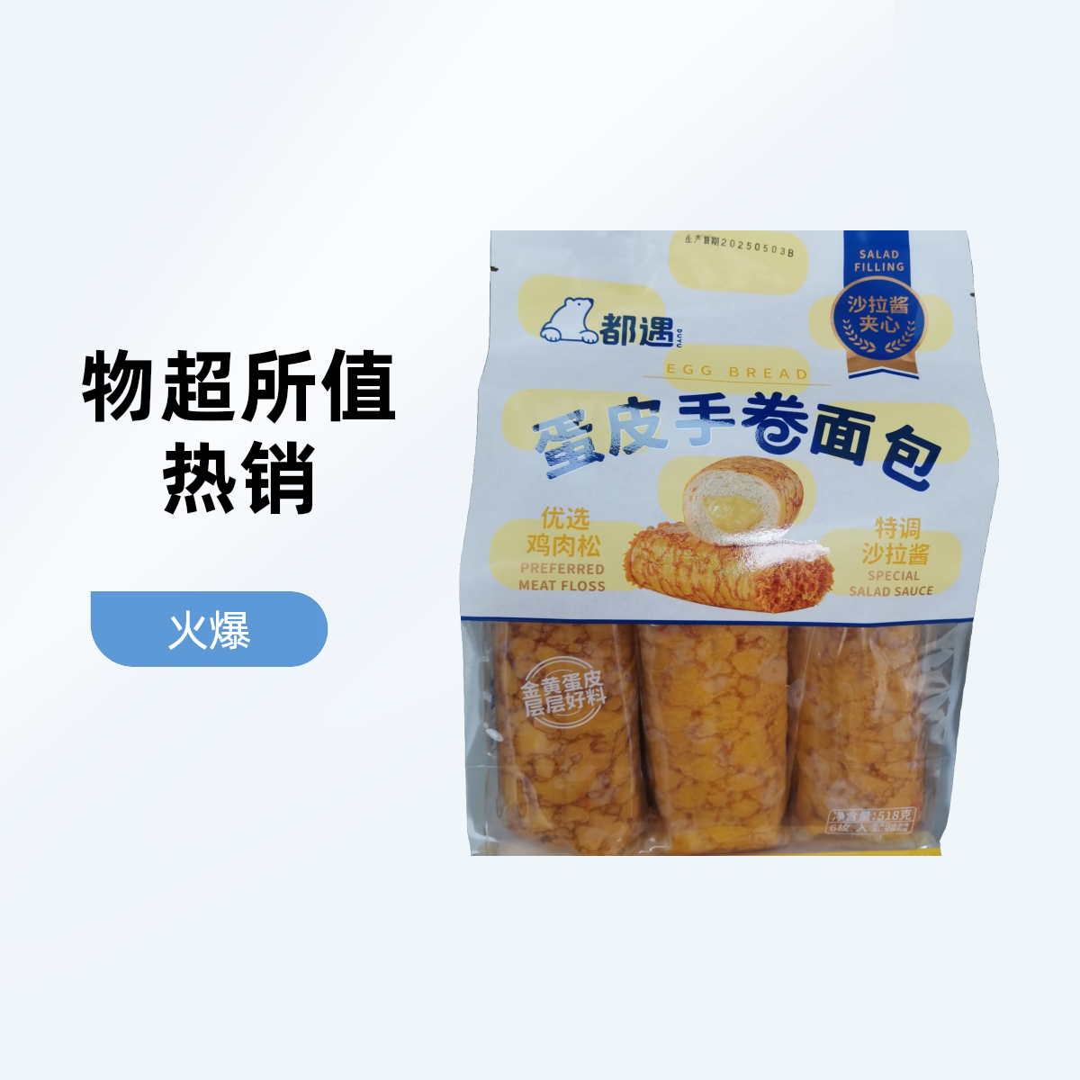 蛋皮手卷面包518克装 六枚