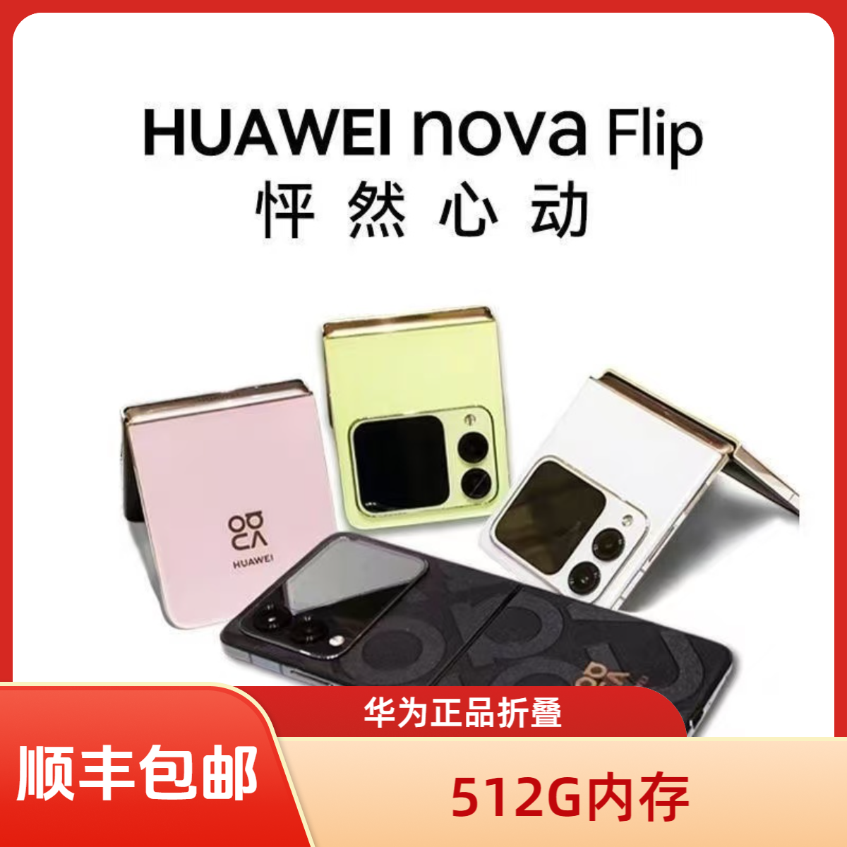 95新 Huawei/华为 6.94英寸nova Flip小折叠屏悬停自拍智能手机