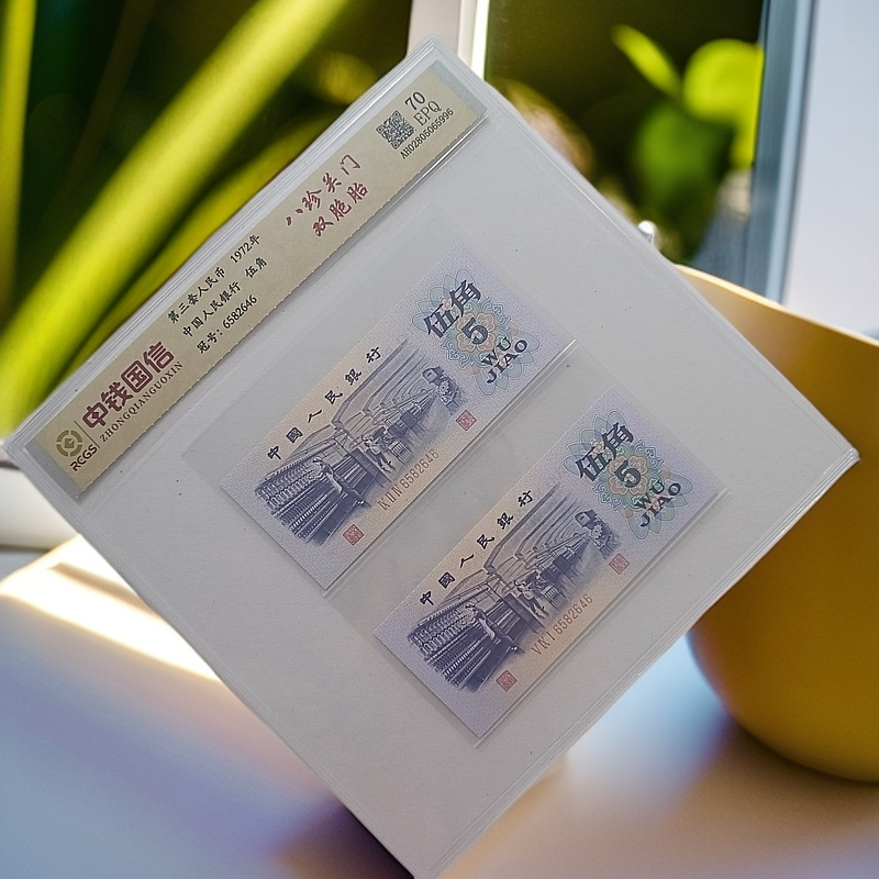 （八珍关门双胞胎）退市第三版人民币纺织 68E 封装评级 图片仅参考