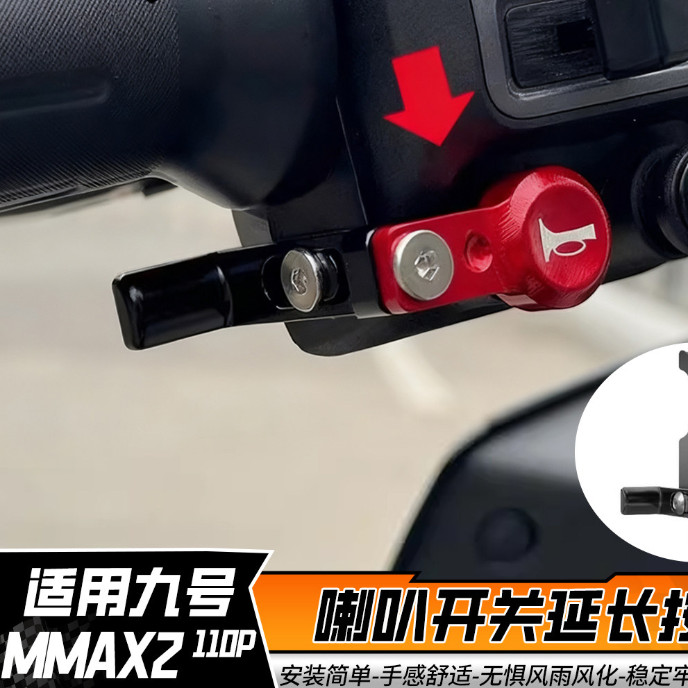 适用于九号机械师二代 M3 MK2 E80C喇叭延长按键加长按钮改装配件