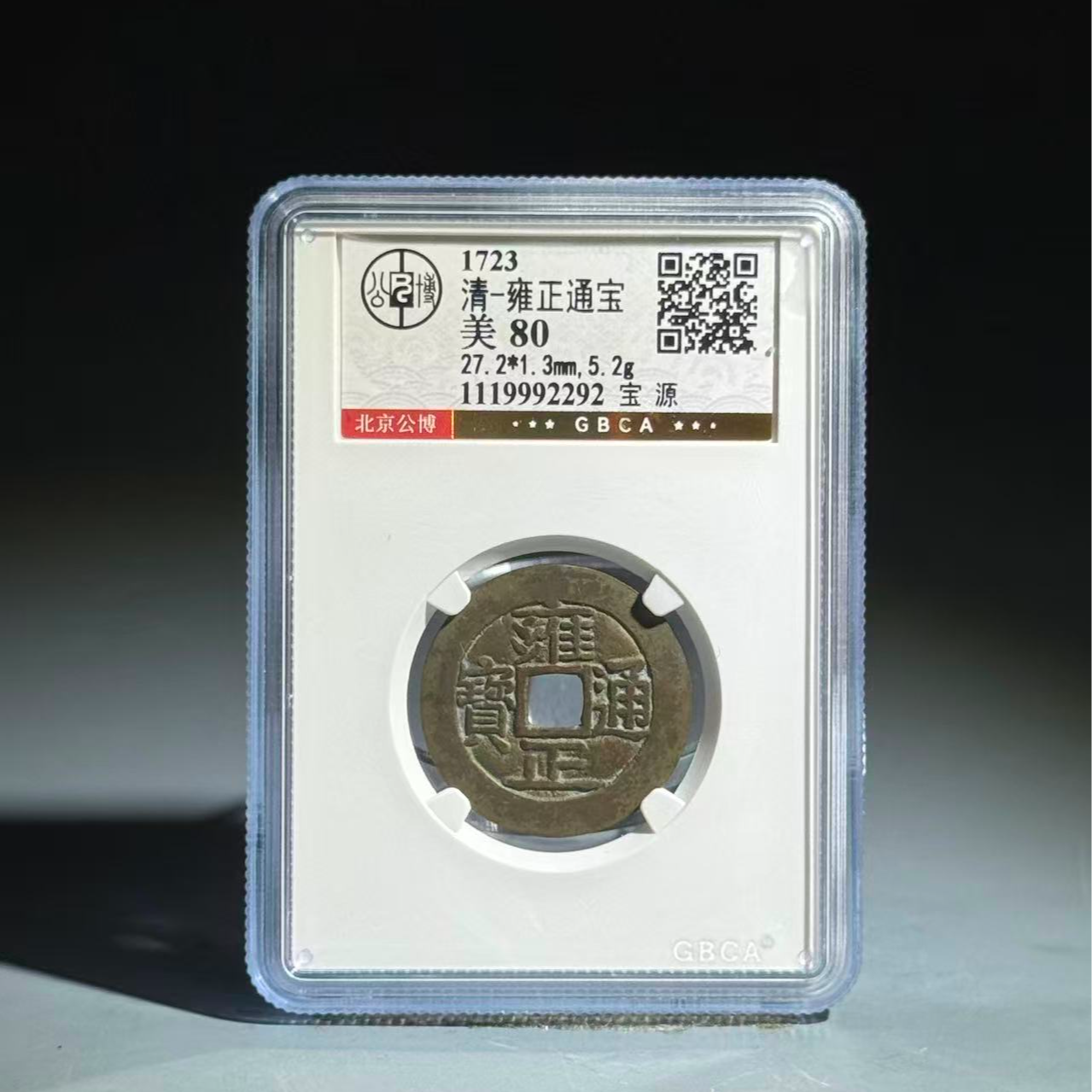 015 清 雍正通宝 宝源 2292