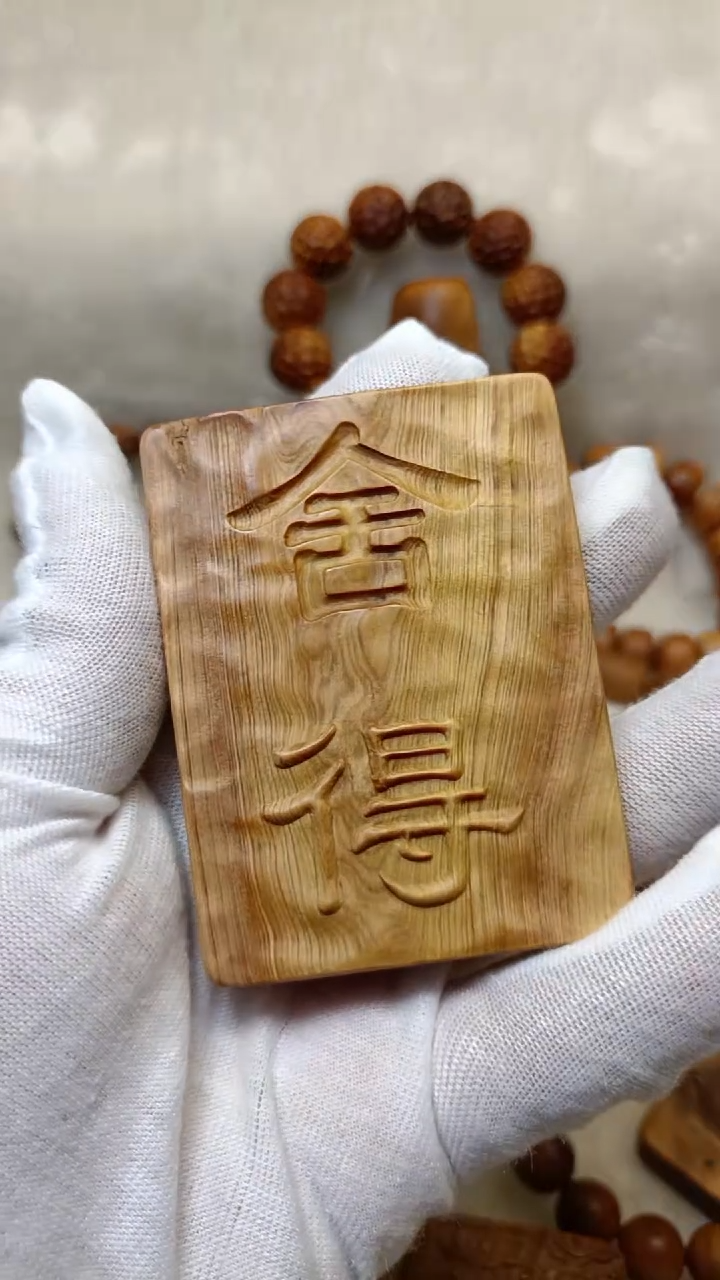 【闪购商品】木太行崖柏陈化料