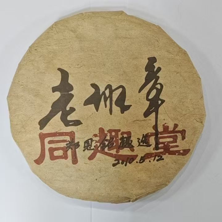 2010年同趣堂老班章 生茶357g/饼