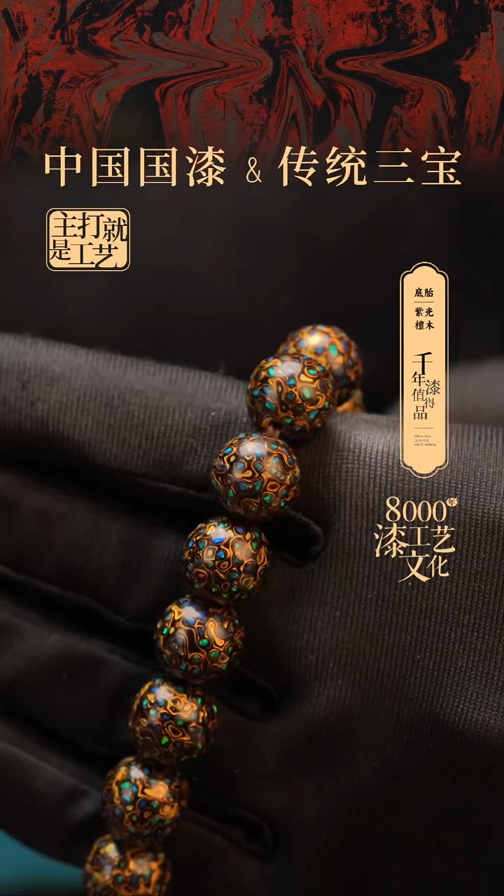 【闪购商品】闽越漆艺漆珠手串12mm 16颗