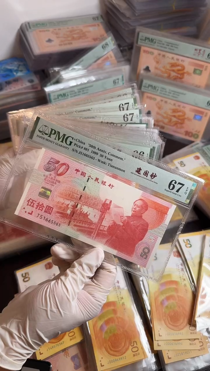 【闪购商品】纸建国钞51665563PMG67