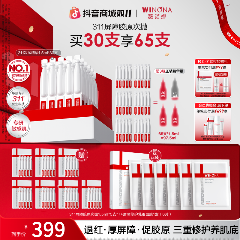 【双11大促】薇诺娜第二代311屏障胶原次抛精华 院线级修护敏肌退红