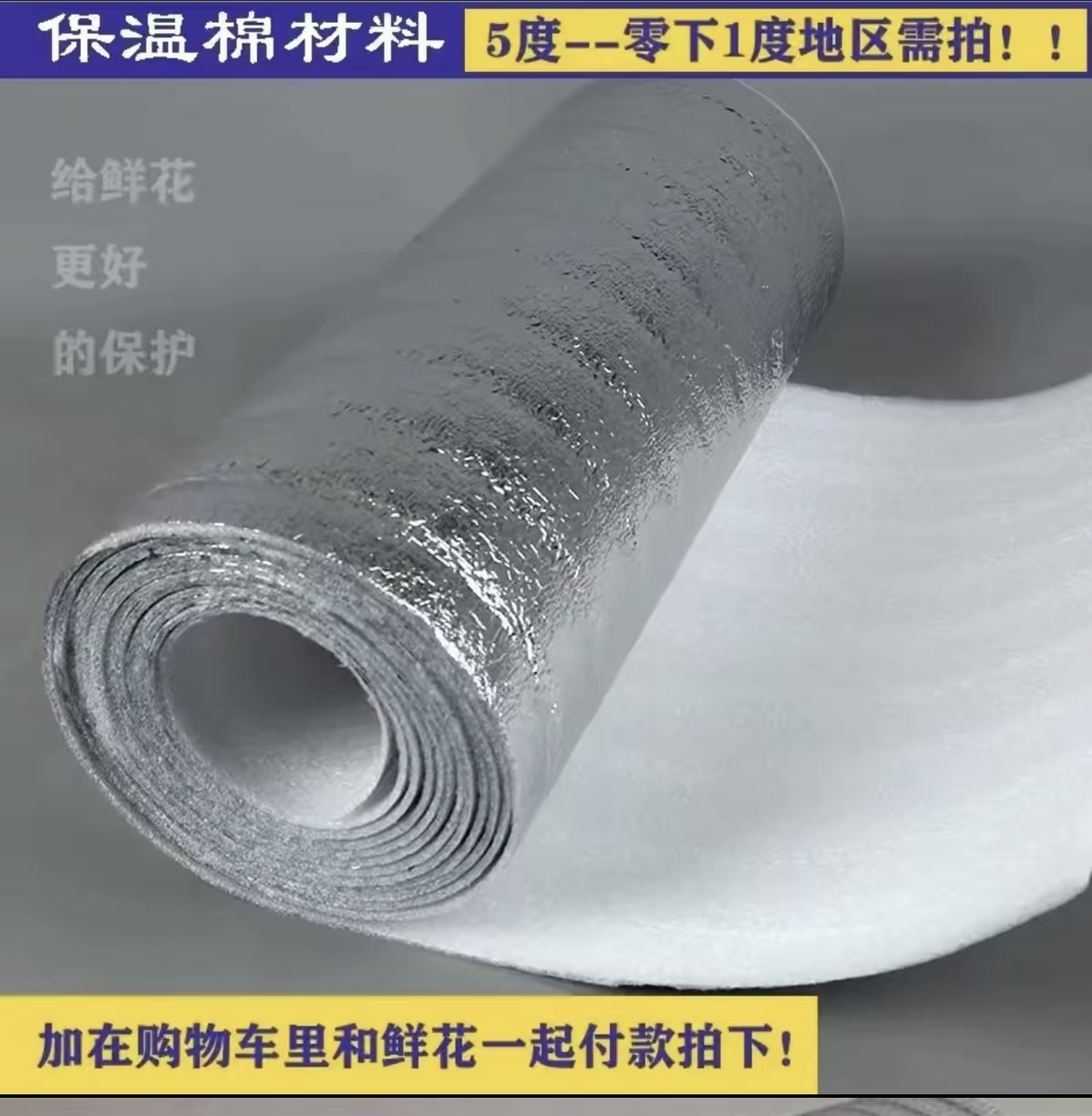 鲜花保温棉（5度以下必拍，请与鲜花同地址拍，冻坏不售后）