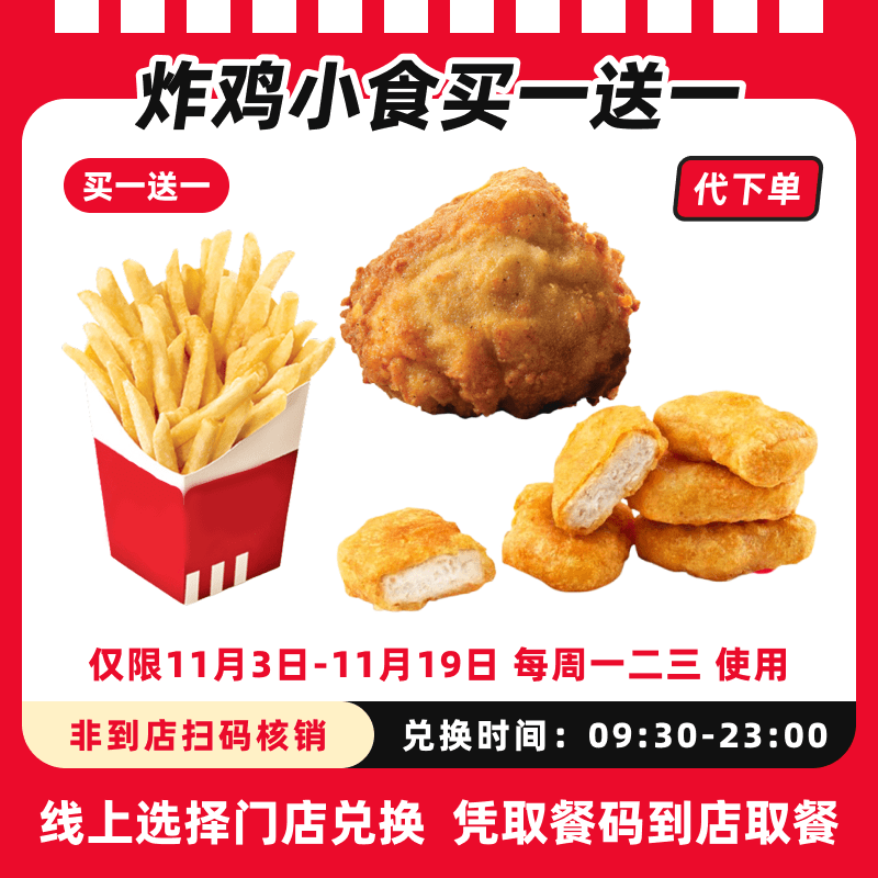 【代下单】肯德基买一送一经典小食抖音电子兑换券全国通用未用可退